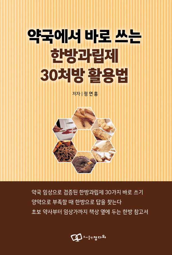 『약국에서 바로 쓰는 한방과립제 30처방 활용법』