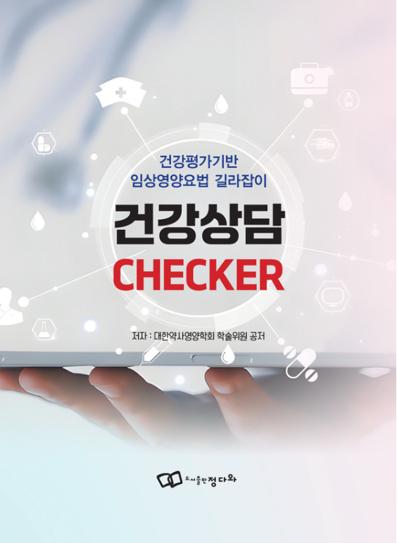 『건강상담 CHECKER - 건강평가기반 임상영양요법 길라잡이』